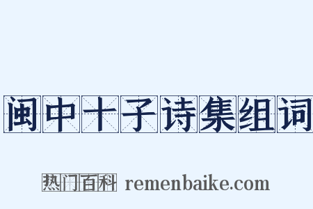 闽中十子诗集组词是什么意思的图片